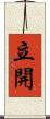 立開 Scroll