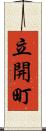 立開町 Scroll