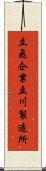 立飛企業立川製造所 Scroll