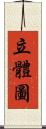 立體圖 Scroll