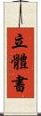 立體書 Scroll
