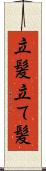立髪 Scroll