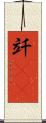 竏(rK) Scroll