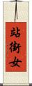 站街女 Scroll