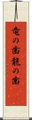 竜の歯 Scroll