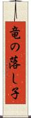 竜の落し子 Scroll