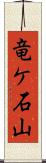 竜ケ石山 Scroll