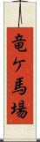 竜ケ馬場 Scroll