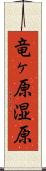 竜ヶ原湿原 Scroll