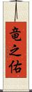 竜之佑 Scroll