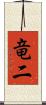竜二 Scroll