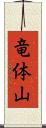 竜体山 Scroll