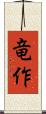 竜作 Scroll