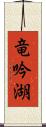 竜吟湖 Scroll