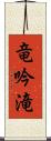 竜吟滝 Scroll