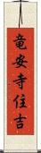 竜安寺住吉 Scroll