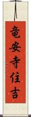 竜安寺住吉 Scroll