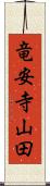 竜安寺山田 Scroll