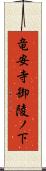 竜安寺御陵ノ下 Scroll