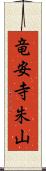 竜安寺朱山 Scroll