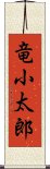 竜小太郎 Scroll