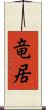 竜居 Scroll