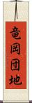 竜岡団地 Scroll
