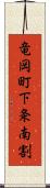 竜岡町下条南割 Scroll