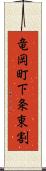 竜岡町下条東割 Scroll