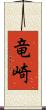 竜崎 Scroll