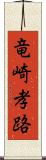 竜崎孝路 Scroll
