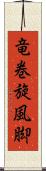 竜巻旋風脚 Scroll