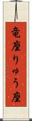 竜座 Scroll