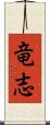 竜志 Scroll