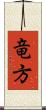 竜方 Scroll