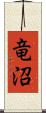 竜沼 Scroll