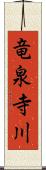 竜泉寺川 Scroll