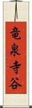 竜泉寺谷 Scroll