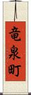竜泉町 Scroll