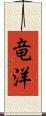 竜洋 Scroll
