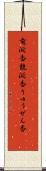 竜涎香 Scroll
