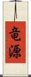 竜源 Scroll