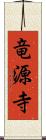 竜源寺 Scroll