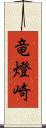 竜燈崎 Scroll