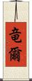 竜爾 Scroll