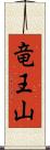 竜王山 Scroll