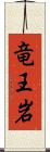 竜王岩 Scroll