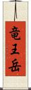 竜王岳 Scroll