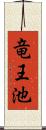 竜王池 Scroll