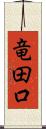 竜田口 Scroll